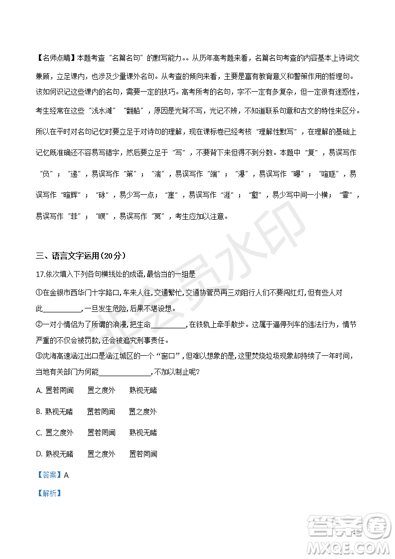 2019年湖南師大附中高考模擬卷一語文試題答案