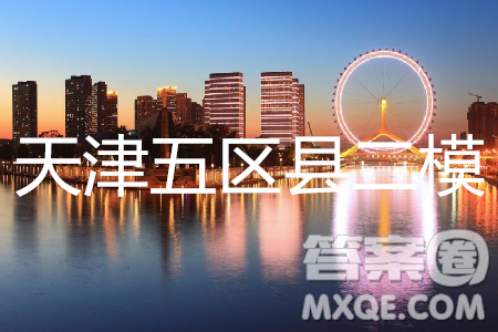 2019年天津五區(qū)縣初中畢業(yè)班學(xué)業(yè)考試二模語文試題及答案