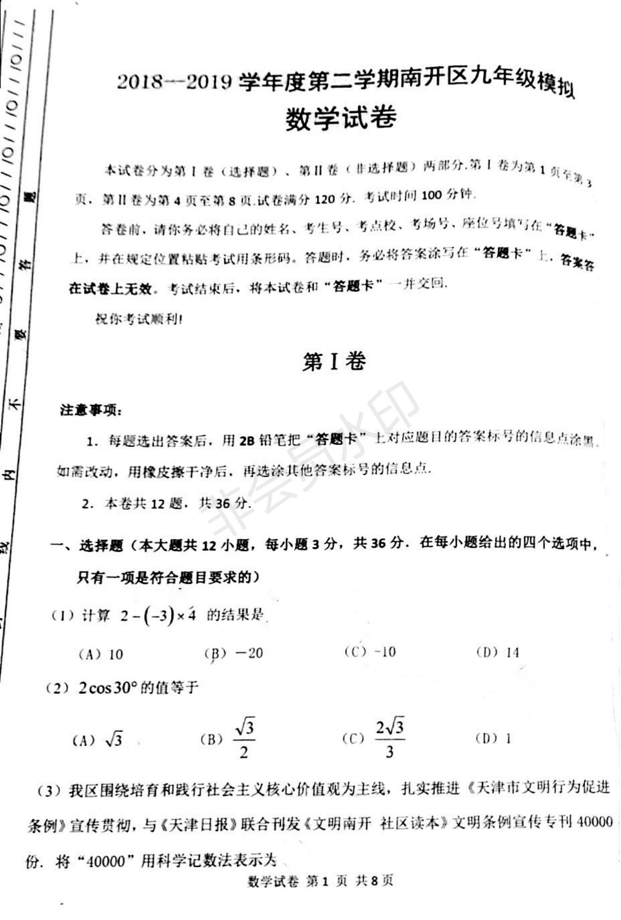 2019年天津市南開區(qū)初三二模數(shù)學試題及答案