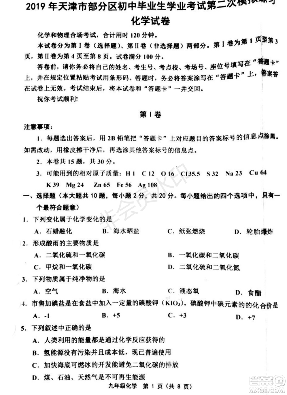 2019年天津五區(qū)縣初中畢業(yè)班學業(yè)考試二?；瘜W試題及答案