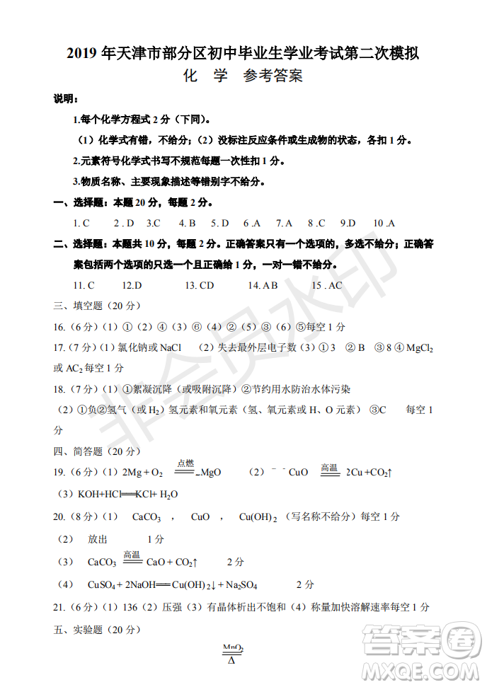 2019年天津五區(qū)縣初中畢業(yè)班學業(yè)考試二?；瘜W試題及答案