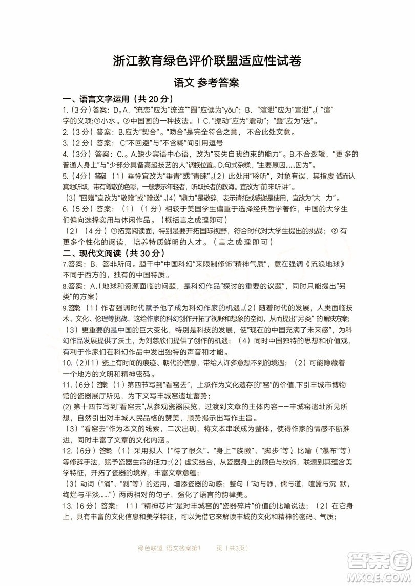 2019年浙江教育綠色評價聯(lián)盟適應(yīng)性試卷高三語文參考答案