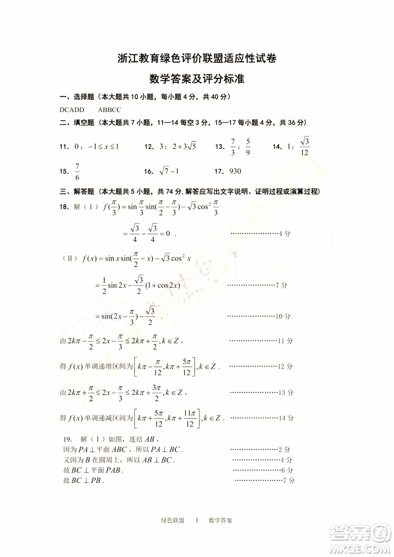 2019年浙江教育綠色評(píng)價(jià)聯(lián)盟適應(yīng)性試卷高三數(shù)學(xué)參考答案