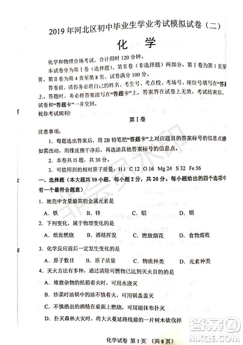 2019年天津河北區(qū)初中畢業(yè)班學(xué)業(yè)考試二模化學(xué)試題及答案