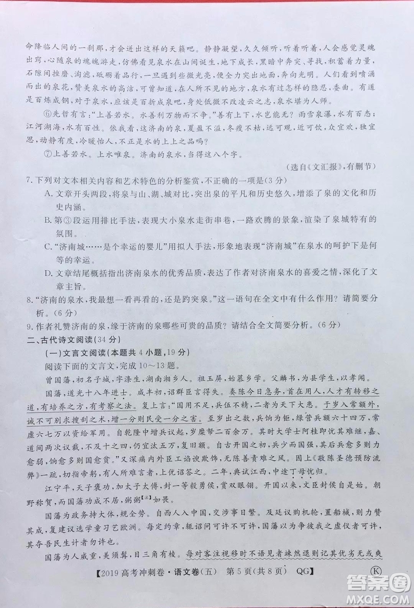 2019年普通高等學(xué)校招生全國統(tǒng)一考試沖刺預(yù)測卷五語文試題及答案