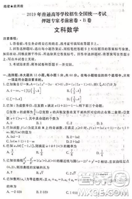 2019年普高招生全國統(tǒng)一考試押題專家考前密卷B卷文數(shù)試題及答案
