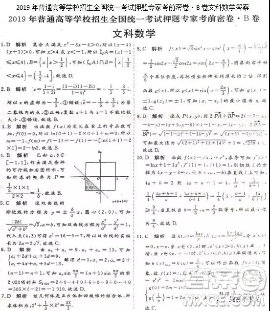 2019年普高招生全國統(tǒng)一考試押題專家考前密卷B卷文數(shù)試題及答案