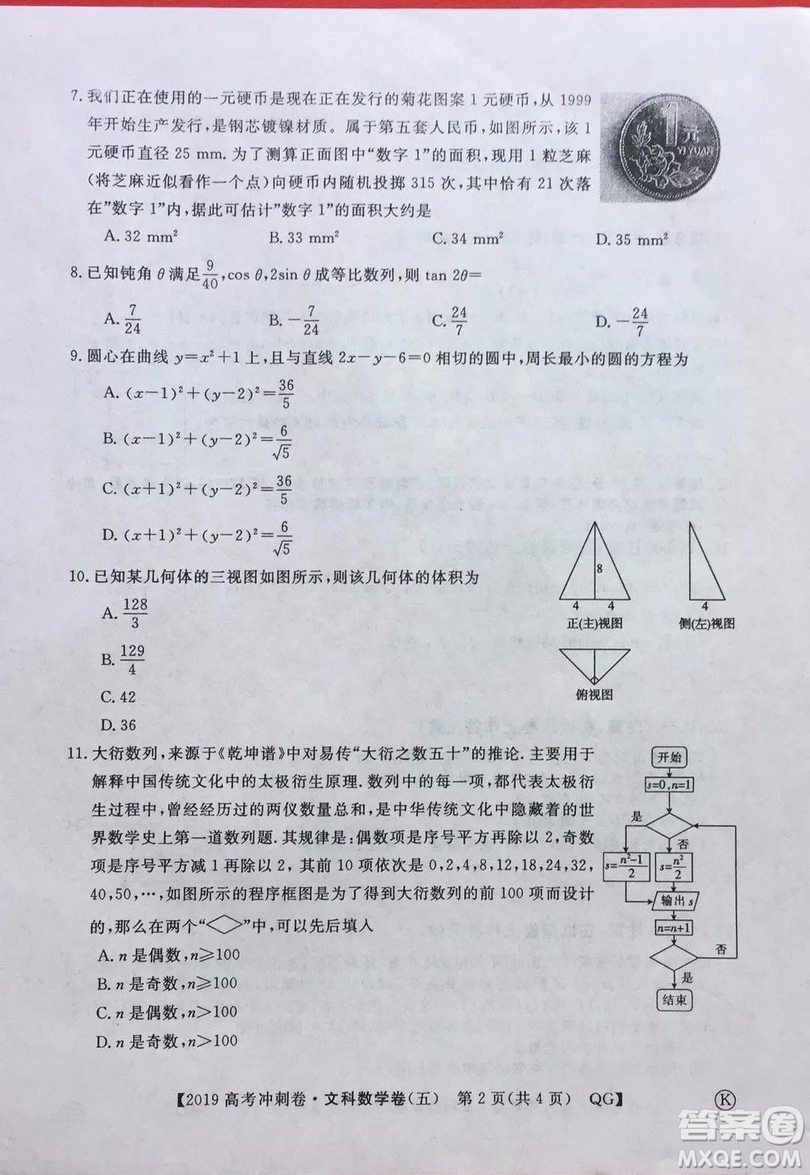 2019年普通高等學(xué)校招生全國統(tǒng)一考試沖刺預(yù)測卷五文數(shù)試題及答案
