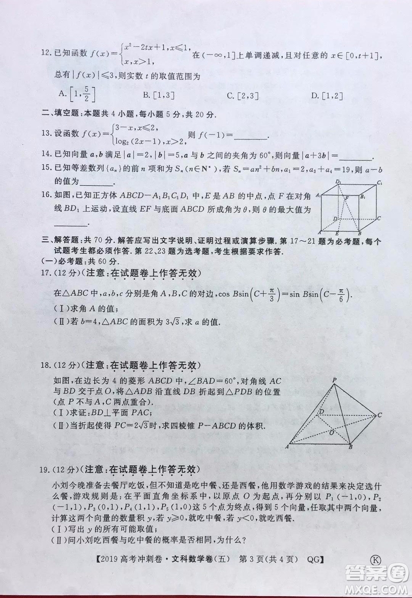 2019年普通高等學(xué)校招生全國統(tǒng)一考試沖刺預(yù)測卷五文數(shù)試題及答案