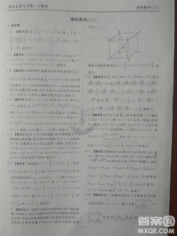 2019年衡水金卷先享題壓軸卷二理科數(shù)學(xué)答案