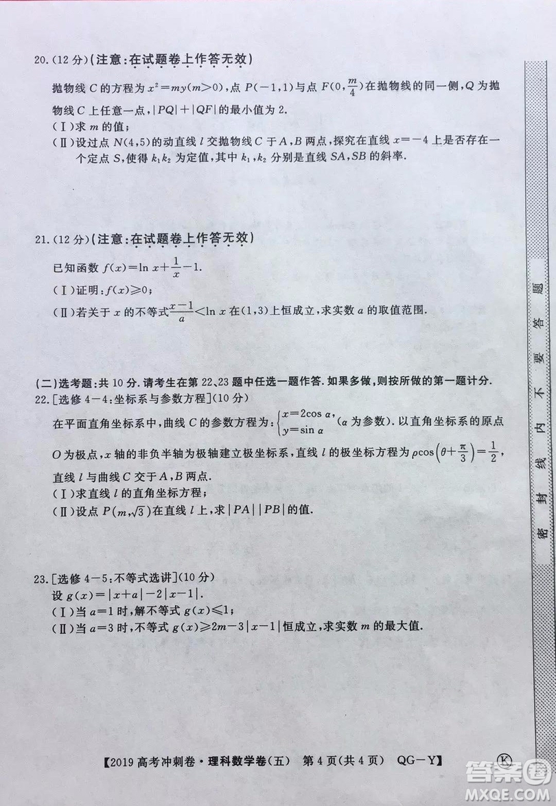 2019年普通高等學(xué)校招生全國統(tǒng)一考試沖刺預(yù)測卷五理數(shù)試題及答案