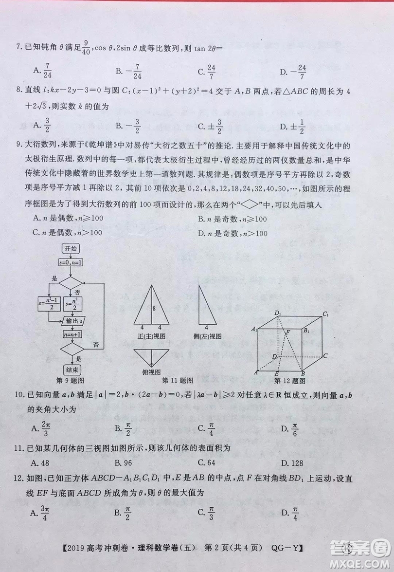 2019年普通高等學(xué)校招生全國統(tǒng)一考試沖刺預(yù)測卷五理數(shù)試題及答案