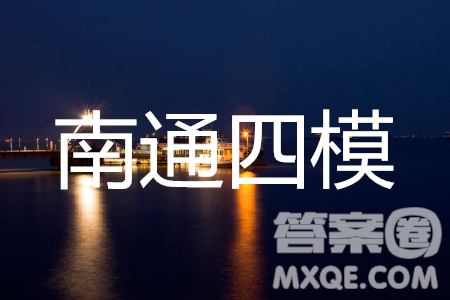 2019年南通四模數(shù)學(xué)試題及答案