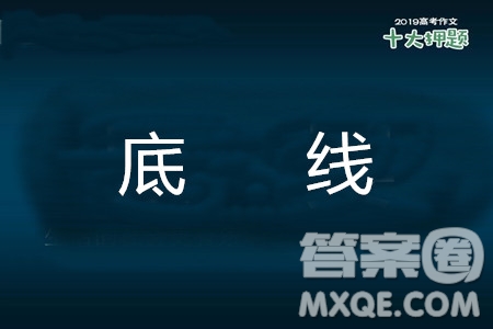 以底線為話題作文 關(guān)于底線作文800字