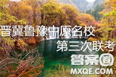 2019年晉冀魯豫中原名校第三次聯(lián)考語(yǔ)文答案
