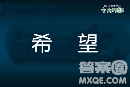 以希望為話題的作文 關(guān)于希望的作文800字