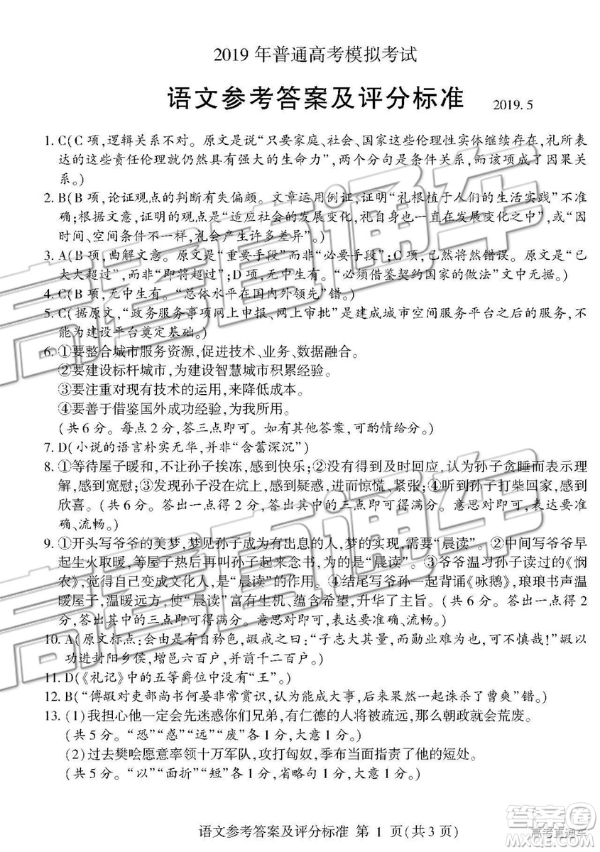 2019年臨沂三模語(yǔ)文試題及參考答案