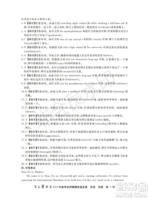 百校聯(lián)盟2019年高考名師猜題保溫金卷英語試題及參考答案