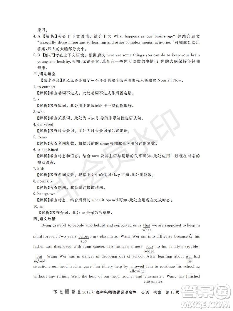 百校聯(lián)盟2019年高考名師猜題保溫金卷英語試題及參考答案