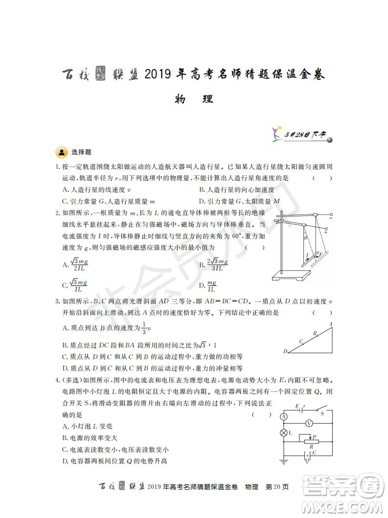 百校聯(lián)盟2019年高考名師猜題保溫金卷物理試題及參考答案