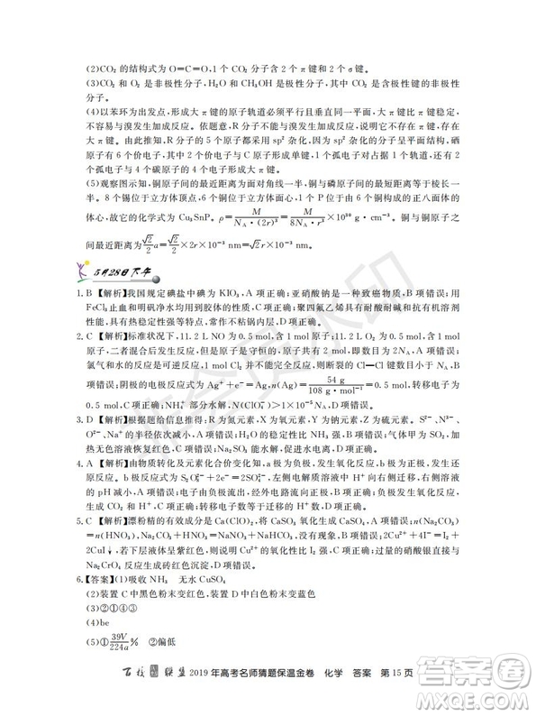 百校聯(lián)盟2019年高考名師猜題保溫金卷化學(xué)試題及參考答案
