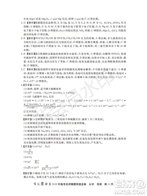 百校聯(lián)盟2019年高考名師猜題保溫金卷化學(xué)試題及參考答案