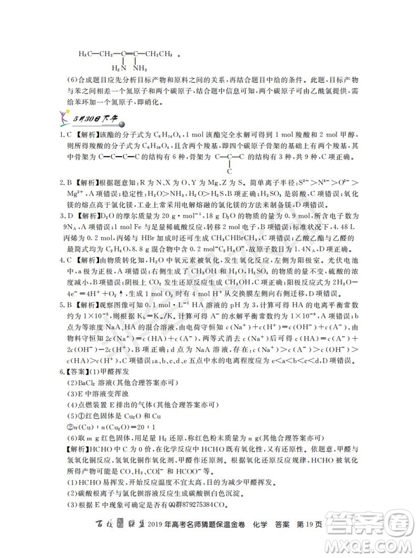 百校聯(lián)盟2019年高考名師猜題保溫金卷化學(xué)試題及參考答案