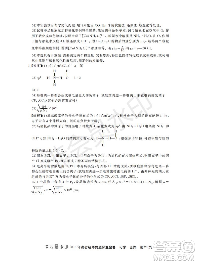 百校聯(lián)盟2019年高考名師猜題保溫金卷化學(xué)試題及參考答案