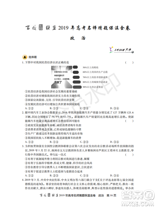 百校聯(lián)盟2019年高考名師猜題保溫金卷政治試題及參考答案
