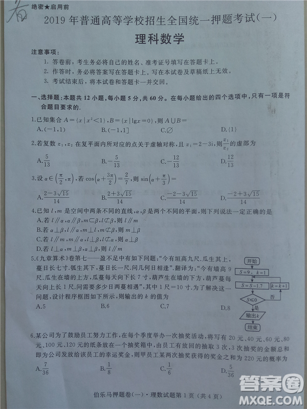 2019年伯樂馬普通高等學(xué)校招生全國統(tǒng)一押題考試一理數(shù)答案