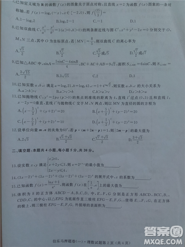2019年伯樂馬普通高等學(xué)校招生全國統(tǒng)一押題考試一理數(shù)答案