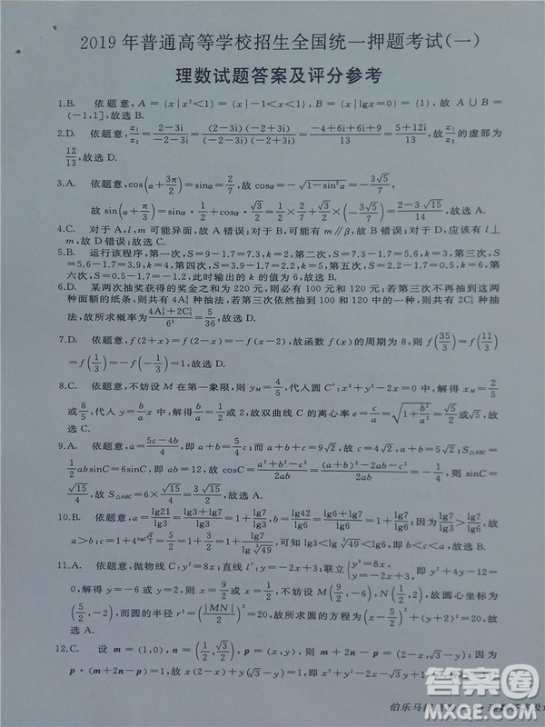 2019年伯樂馬普通高等學(xué)校招生全國統(tǒng)一押題考試一理數(shù)答案