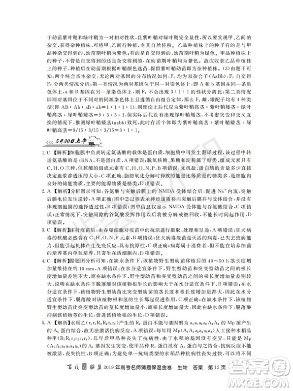 百校聯(lián)盟2019年高考名師猜題保溫金卷生物試題及參考答案