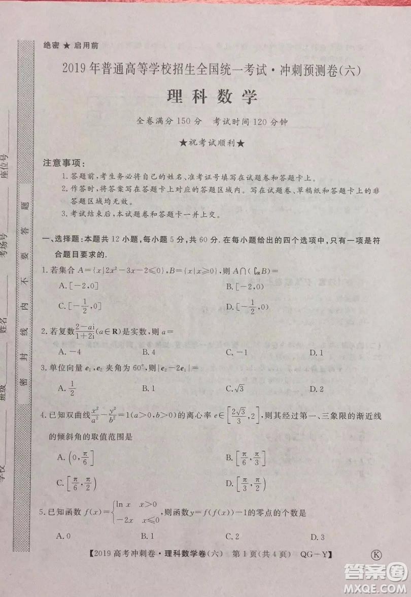 2019年普通高等學(xué)校招生全國統(tǒng)一考試沖刺預(yù)測卷六文理數(shù)試題及答案
