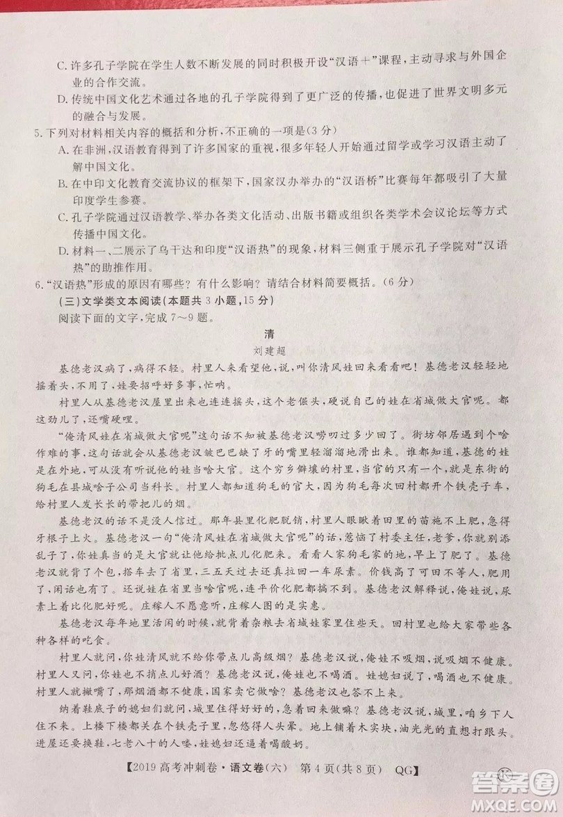 2019年普通高等學(xué)校招生全國統(tǒng)一考試沖刺預(yù)測卷六語文試題及答案