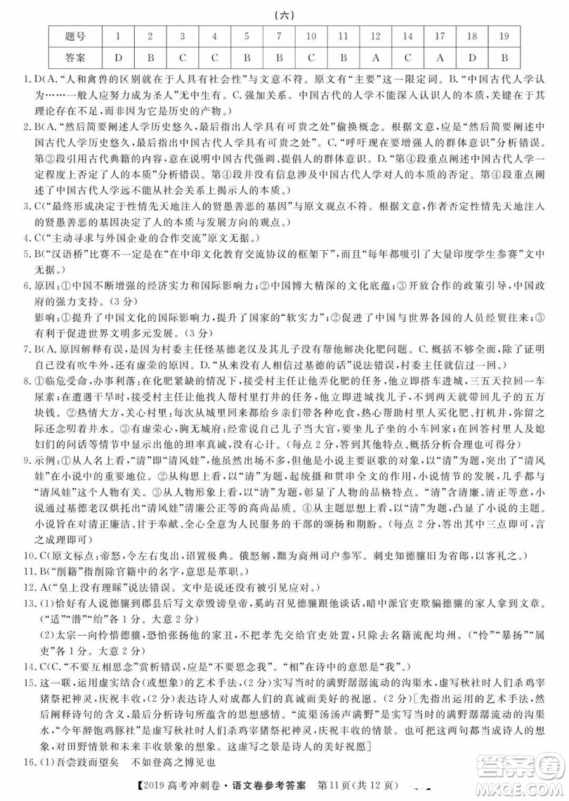 2019年普通高等學(xué)校招生全國統(tǒng)一考試沖刺預(yù)測卷六語文試題及答案