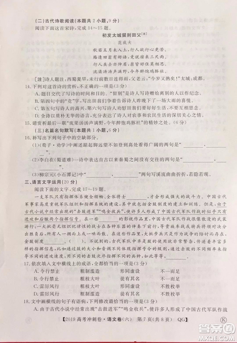 2019年普通高等學(xué)校招生全國統(tǒng)一考試沖刺預(yù)測卷六語文試題及答案