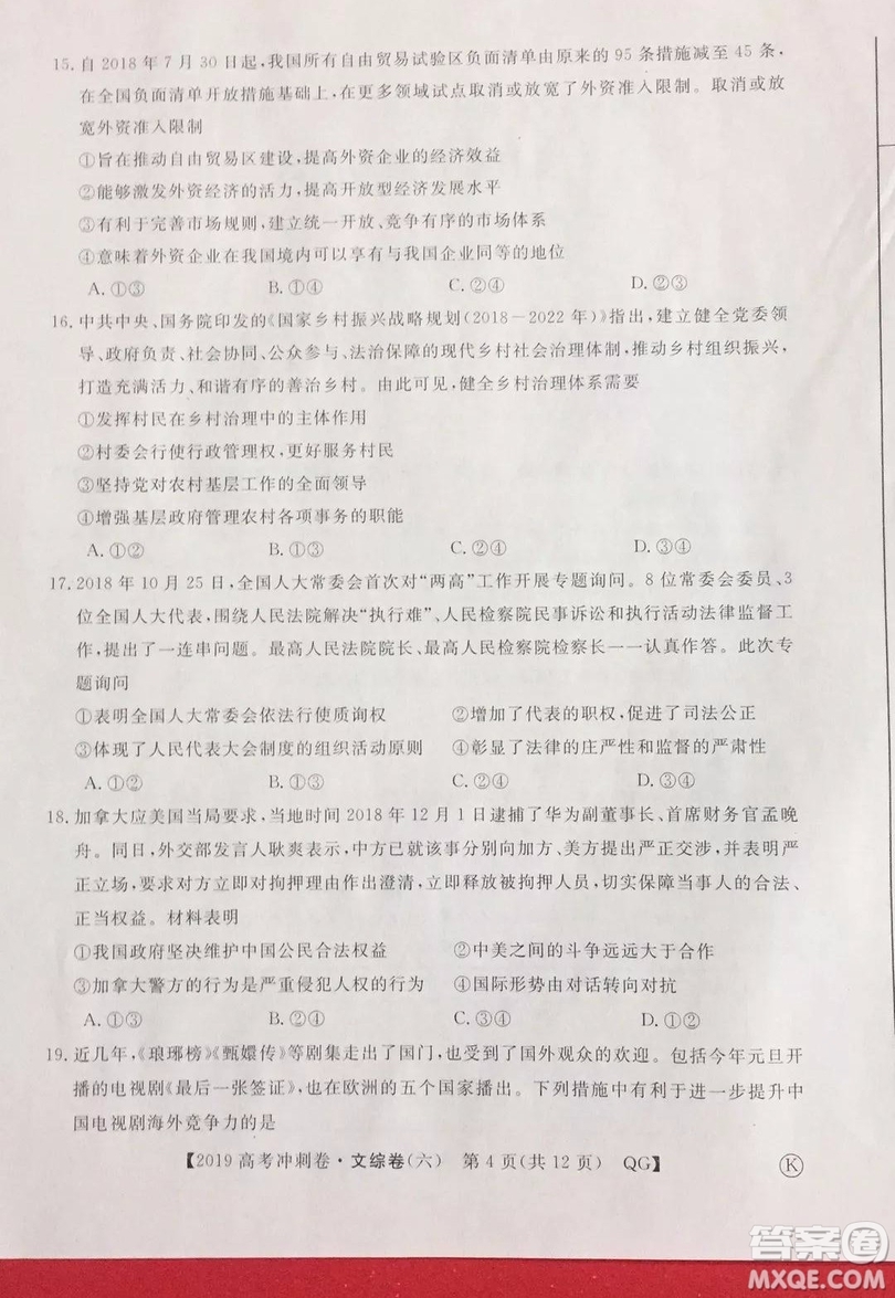 2019年普通高等學(xué)校招生全國統(tǒng)一考試沖刺預(yù)測卷六文理綜試題及答案