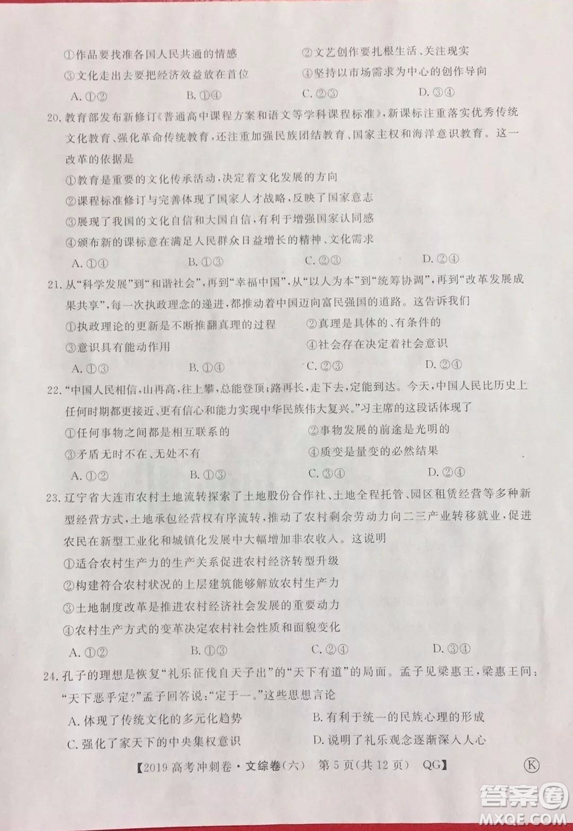 2019年普通高等學(xué)校招生全國統(tǒng)一考試沖刺預(yù)測卷六文理綜試題及答案