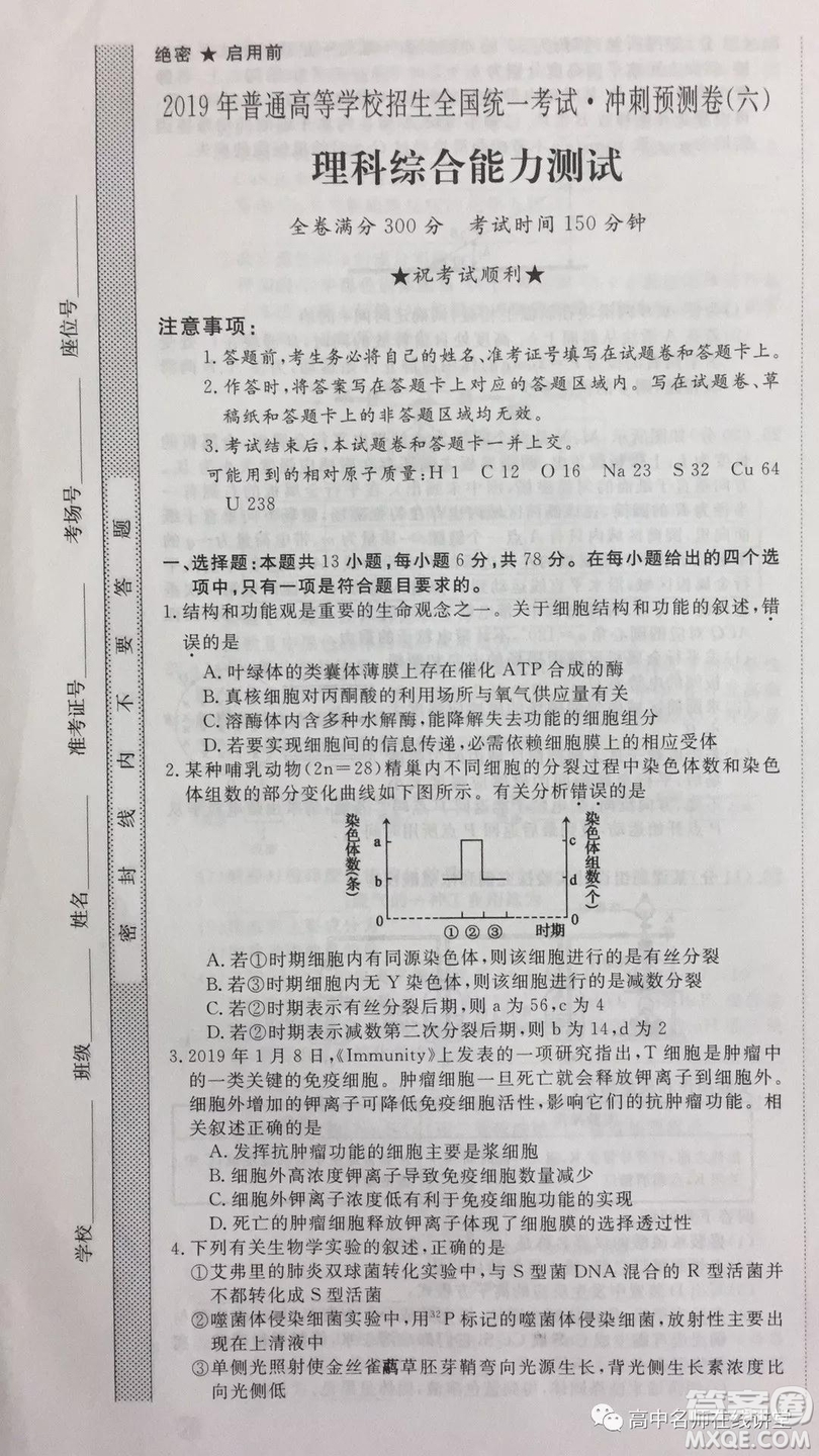 2019年普通高等學(xué)校招生全國統(tǒng)一考試沖刺預(yù)測卷六文理綜試題及答案