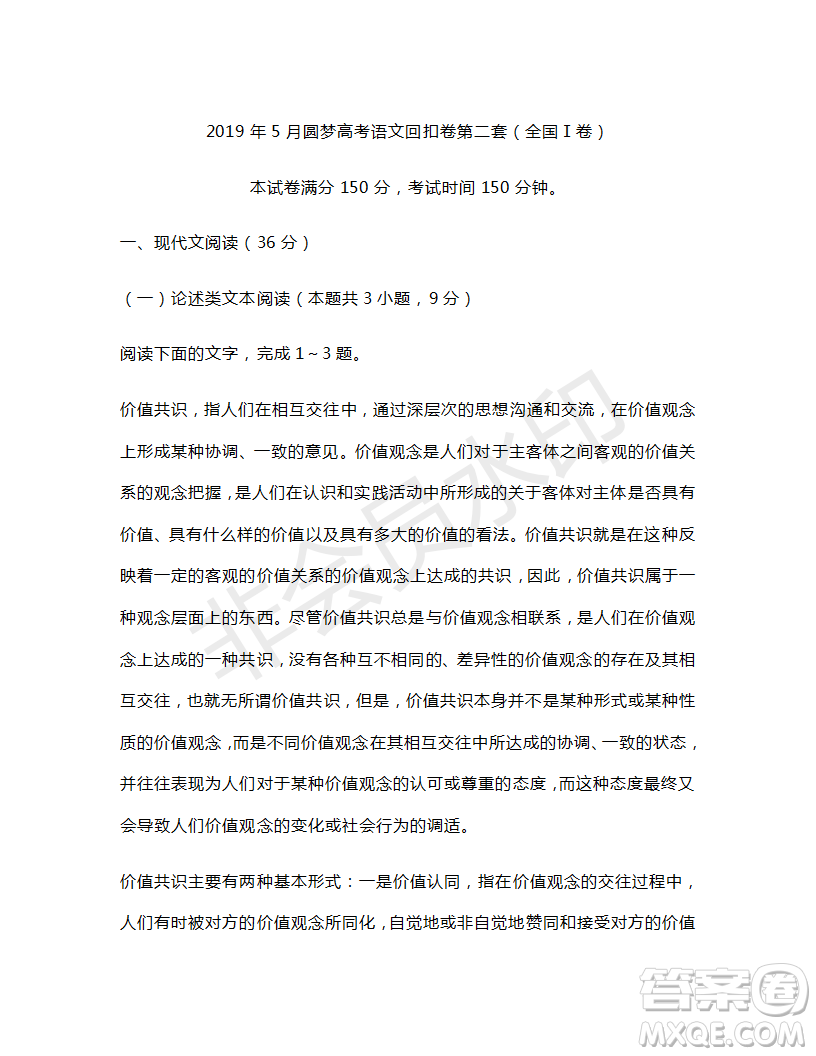 2019年5月圓夢(mèng)高考語(yǔ)文回扣卷第二套全國(guó)Ⅰ卷試題及參考答案