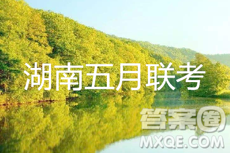 2019年湖南省長沙一中、師大附中、雅禮中學(xué)、長郡中學(xué)五月聯(lián)考英語試卷答案