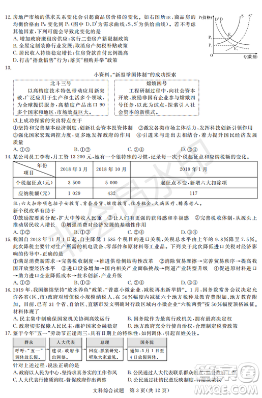 2019年湖南省長沙一中、師大附中、雅禮中學(xué)、長郡中學(xué)五月聯(lián)考文綜試卷答案