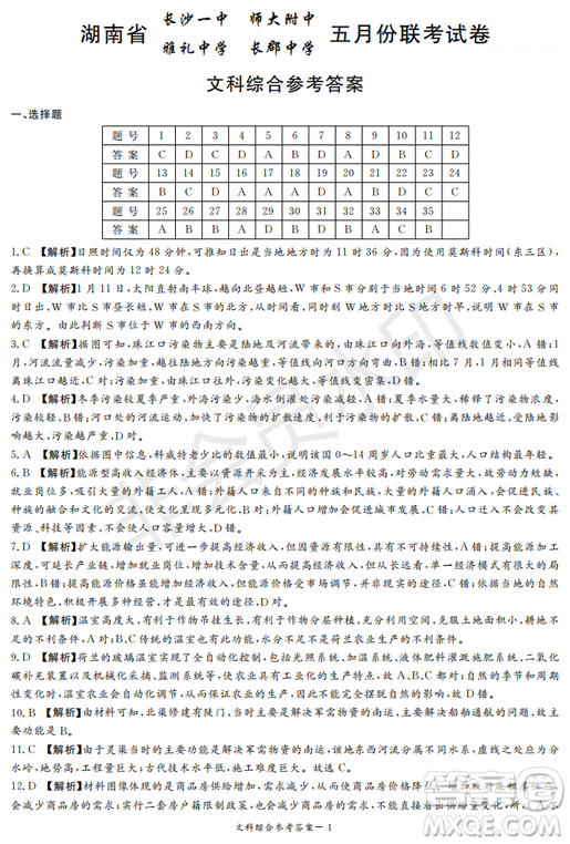 2019年湖南省長沙一中、師大附中、雅禮中學(xué)、長郡中學(xué)五月聯(lián)考文綜試卷答案