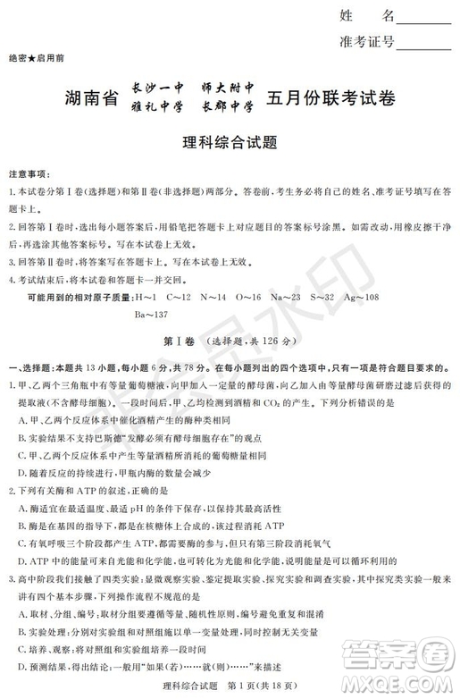 2019年湖南省長沙一中師大附中雅禮中學長郡中學五月聯(lián)考理綜試卷答案