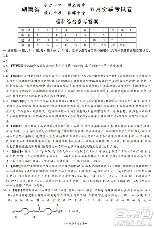 2019年湖南省長沙一中師大附中雅禮中學長郡中學五月聯(lián)考理綜試卷答案