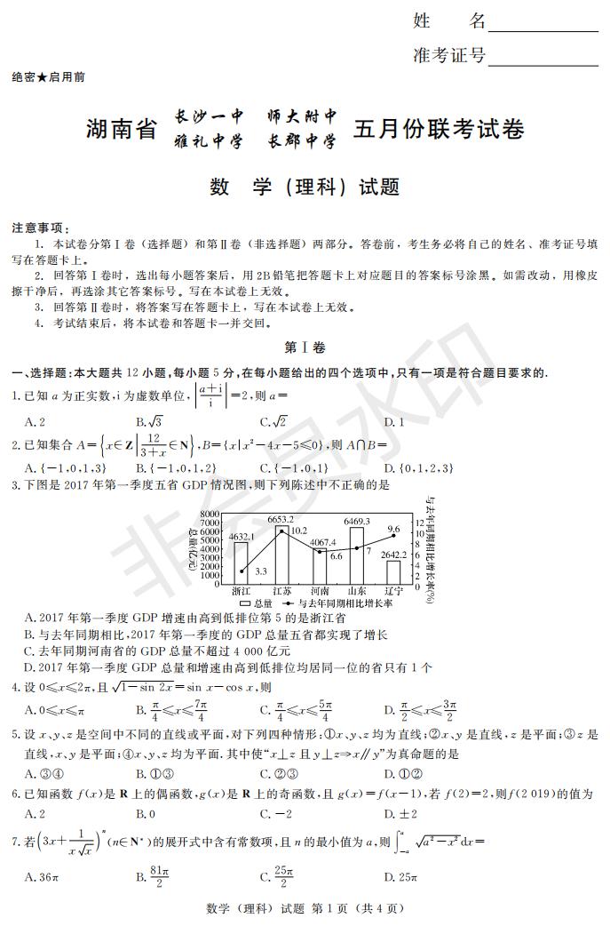 2019年湖南省長沙一中師大附中雅禮中學(xué)長郡中學(xué)五月聯(lián)考理數(shù)試卷答案