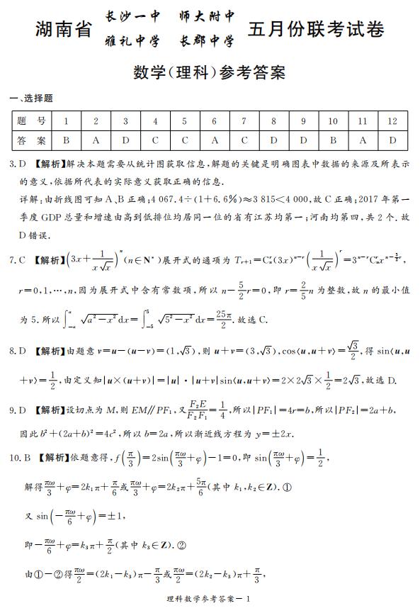 2019年湖南省長沙一中師大附中雅禮中學(xué)長郡中學(xué)五月聯(lián)考理數(shù)試卷答案