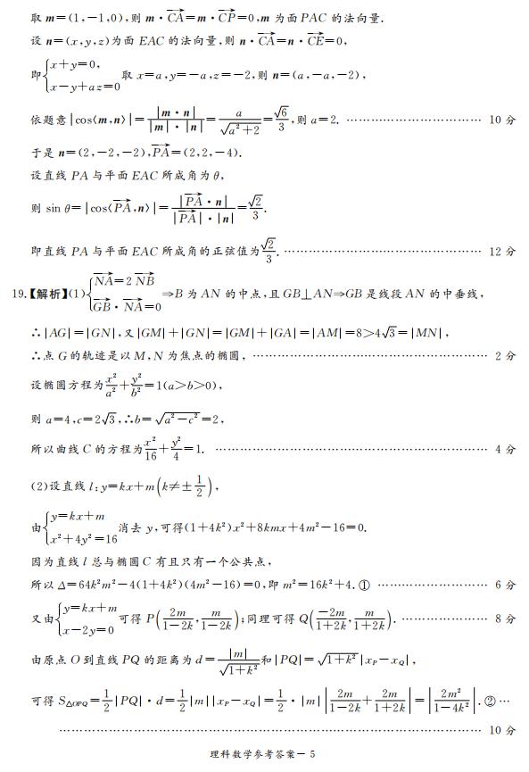 2019年湖南省長沙一中師大附中雅禮中學(xué)長郡中學(xué)五月聯(lián)考理數(shù)試卷答案