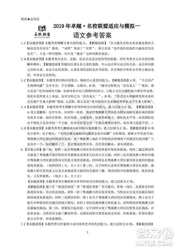 2019年卓越名校聯(lián)盟適應(yīng)與模擬一語文試題及答案